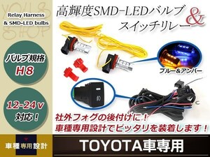 エスクァイア ZWR80G/ZRR80G LED ウインカー ポジション機能 プロジェクター フォグランプ マルチ ブルー スイッチ付 強化 リレーハーネス