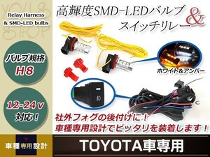 アクア NHP10 LED ウインカー ポジション機能付き プロジェクター フォグランプ 白 マルチ ターン スイッチ付 強化 リレーハーネス