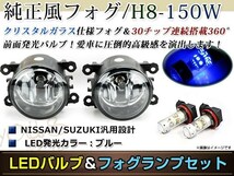 LED 150W ブルー フォグランプ ユニットset ハロゲン付属 純正交換 HID対応 耐熱 強化 ガラス レンズ スイフトスポーツZC31S_画像1