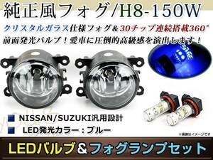 LED 150W ブルー フォグランプ ユニットset ハロゲン付属 純正交換 HID対応 耐熱 強化 ガラス レンズ AZオフロード JM23W