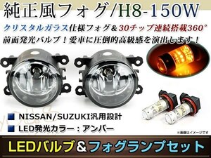 LED 150W イエロー フォグランプ ユニットset ハロゲン付属 純正交換 HID対応 耐熱 強化 ガラス レンズ スイフトスポーツZC31S