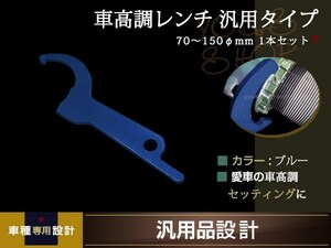 車高調 レンチ 引掛スパナ フックレンチ 70～150mm ブルー 1本 ピンスパナ 車高調整 引っ掛けスパナ フックスパナ フックタイプ ピン型