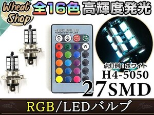 ムーブ/ムーヴ L175S L185S LED H4 H/L HI/LO スライド バルブ ヘッドライト RGB 16色 リモコン 27SMD マルチカラー ターン ストロボ