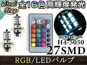 ミラ/ココア/アヴィ LED H4 H/L HI/LO スライド バルブ ヘッドライト RGB 16色 リモコン 27SMD マルチカラー ターン ストロボ