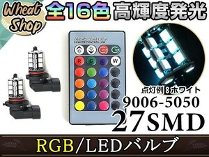 ハイエース TRH200系 H16.8~H19.7 LEDバルブ HB4 フォグランプ 27SMD 16色 リモコン RGB マルチカラー ターン ストロボ フラッシュ 切替