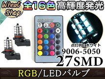 レガシィ B4 BL系 後期 LEDバルブ HB4 フォグランプ 27SMD 16色 リモコン RGB マルチカラー ターン ストロボ フラッシュ 切替 LED_画像1