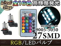 タント マイナー後 LA600 610S HB3 LED ハイビーム ヘッドライト バルブ RGB 16色 リモコン 27SMD マルチカラー ターン ストロボ_画像1