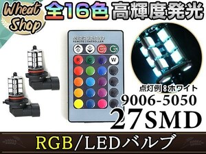 CR-V RD4 5 前期 LEDバルブ HB4 フォグランプ 27SMD 16色 リモコン RGB マルチカラー ターン ストロボ フラッシュ 切替 LED