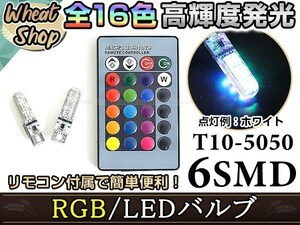 AZT/NZT/ZZT240系 アリオン LED ポジション ヘッドライト ナンバー灯 スモールランプ ルームランプ バックランプ RGB 16色選択 2個 T10