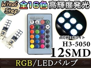 アルファード ATH10 H3 LEDバルブ フォグランプ 12SMD 16色 リモコン RGB マルチカラー ターン ストロボ フラッシュ 切替 LED