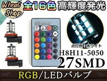 CR-V RE3 4 前期 LEDバルブ H11 フォグランプ 27SMD 16色 リモコン RGB マルチカラー ターン ストロボ フラッシュ 切替 LED_画像1