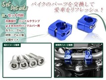 エイプ50 AC16 エイプ100 HC100 XR50 AD14 XR100 HD13 モタード アルミ製 変換 ハンドルクランプ ブルー アップハンドル 22.2mm 28mm_画像2