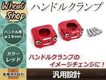 CB750F RC04 CB1000SF SC30 CB1300SF SC40 CB1300SB SC54 アルミ製 変換 ハンドルクランプ レッド アップハンドル 22.2mm 28mm_画像1