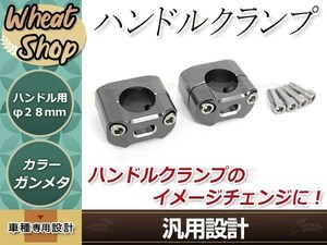 バンディット250/V バンディット400/V バンディット1200 GSF1200 アルミ製 変換 ハンドルクランプ ガンメタ アップハンドル 22.2mm 28mm