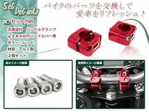 KSR50 KSR80 KSR110 KDX125 KDX200SR KDX220SR KDX250 KDX250SR アルミ製 変換 ハンドルクランプ レッド アップハンドル 22.2mm 28mm_画像2