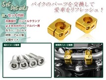 エイプ50 AC16 エイプ100 HC100 XR50 AD14 XR100 HD13 モタード アルミ製 変換 ハンドルクランプ ゴールド アップハンドル 22.2mm 28mm_画像2