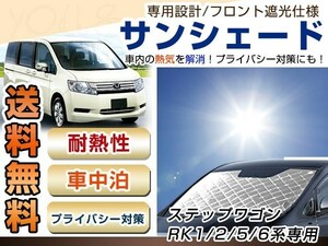 RK1 RK2 RK5 RK6 ステップワゴン フロント サンシェード シルバー 日よけ 日焼け 紫外線 UVカット車上荒らし 盗難 防犯 目隠し 遮光 断熱