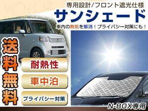 N-BOX JF フロント サンシェード メッキ 日よけ 日焼け 紫外線 UVカット車上荒らし 盗難 防犯 目隠し 遮光 断熱 プライバシー 旅 レジャー