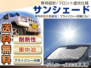 ジムニー JIMNY JB23 H10.10 フロント サンシェード 日よけ 日焼け 紫外線 UVカット車上荒らし 盗難 防犯 目隠し 遮光 断熱 プライバシー