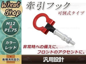 AP1 AP2 S2000 M12×P1.75 レッド 牽引フック 折りたたみ式 けん引フック レスキュー トーイングフック アルミ 脱着式 可倒式 軽量