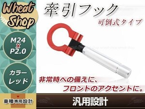 20系 プリウス M24×P2.0 レッド 牽引フック 折りたたみ式 けん引フック レスキュー トーイングフック アルミ 脱着式 可倒式 軽量