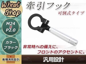 LA400K コペン M24×P2.0 ブラック 牽引フック 折りたたみ式 けん引フック レスキュー トーイングフック アルミ 脱着式 可倒式 軽量