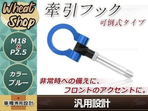 ZF1 CRZ M18×P2.5 ブルー 牽引フック 折りたたみ式 けん引フック レスキュー トーイングフック アルミ 脱着式 可倒式 軽量