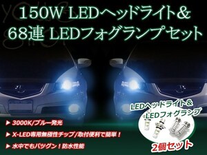 マーチ K11 H4.11-H7.11 150W 12V/24V CREE LEDヘッドライト バルブ/68連 12V LEDフォグランプ セット フォグ ブルー 純正交換 SMD