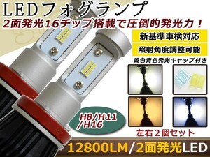 C26セレナ 後期 LEDフルキット バルブ H8 12800lm 6000K ホワイト ブルー イエロー ライト 12V/24V 車検対応 デイライト 純正交換