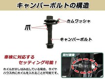 フィット アリア 2001-2007 GD1/GD3/GD6/GD8 12mm キャンバー調整ボルト 調整幅 ±1.75°鬼キャン ローダウン 調整式_画像3