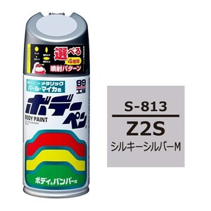 ソフト SOFT99 スプレー S-813 【スズキ Z2S シルキーシルバーM】傷 消し 隠し 補修 修理 塗料 塗装 ペイント