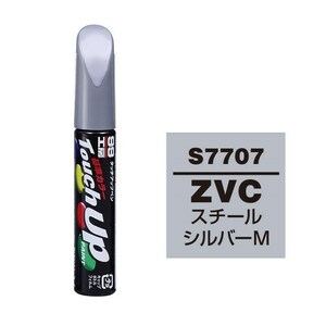 メール便送料無料 ソフト SOFT99 筆塗り S7707 【SUZUKI（スズキ） ZVC スチールシルバーM】傷 消し 隠し 補修 修理 塗料 塗装