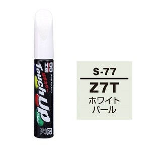 メール便送料無料 ソフト SOFT99 筆塗り S-77 【スズキ Z7T ホワイトパール】傷 消し 隠し 補修 修理 塗料 塗装 ペイント