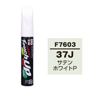 メール便送料無料 ソフト SOFT99 筆塗り F7603 【スバル 37J サテンホワイトP】傷 消し 隠し 補修 修理 塗料 塗装 ペイント