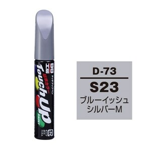 メール便送料無料 ソフト SOFT99 筆塗り D-73 【ダイハツ S23 ブルーイッシュシルバーM】傷 消し 隠し 補修 修理 塗料 塗装