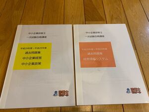 中小企業診断士 一次試験合格講座 経営情報システム 中小企業経営 中小企業政策 過去問題集 平成29年度〜平成25年度 合計2冊
