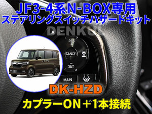 JF3-4系N-BOX / N-BOXカスタム専用ステアリングスイッチハザードキット【DK-HZD】サンキューハザード DENKUL デンクル