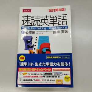 Z会 速読英単語 必修編 改訂第六版 風早寛