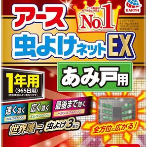 アース 虫よけネット あみ戸