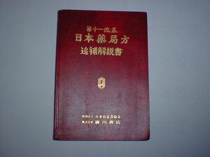 第十一改正日本薬局方追補解説書 即決