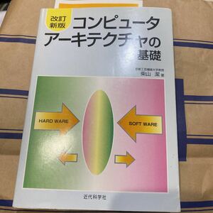 コンピュータアーキテクチャの基礎　書き込み無し