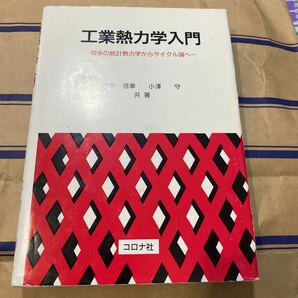 工業熱力学入門 初歩の統計熱力学からサイクル論へ　書き込み無し