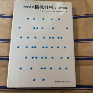 大学基礎 機械材料 SI単位版　書き込み無し