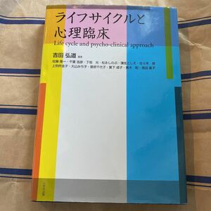 ライフサイクルと心理臨床　書き込み無し