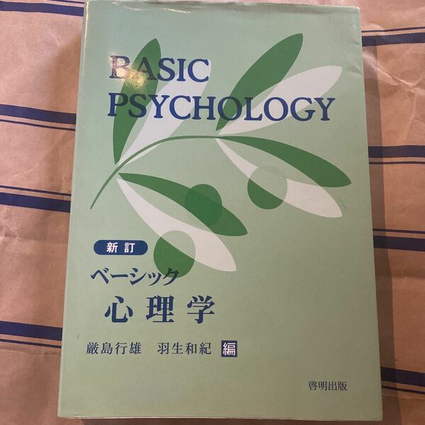 ベーシック心理学　書き込み無し