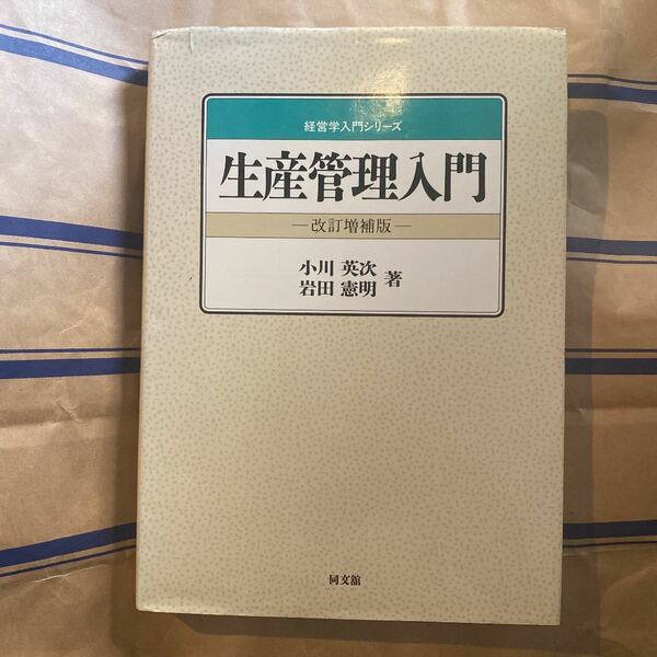 小川 英次 他1名 生産管理入門 (経営学入門シリーズ) 書き込み無し