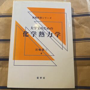 大学生のための化学熱力学　書き込み無し