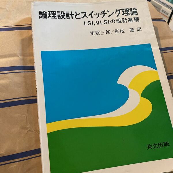 室賀 三郎 他1名 論理設計とスイッチング理論―LSI,VLSIの設計基礎　書き込み無し