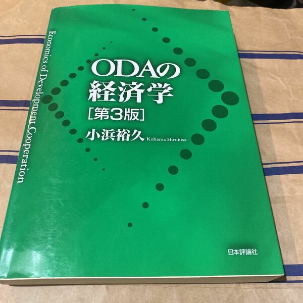 ODAの経済学 = Economics of Development Coop…