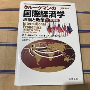 クルーグマンの国際経済学 : 理論と政策 上巻 (貿易編) 書き込み無し